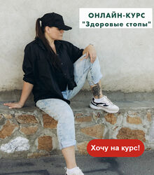 Здоровые стопы. Тариф Базовый Ольга Гламаздина