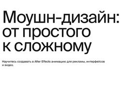 Моушн-дизайн от простого к сложному - Константин Новиков, Дарья Абатурова