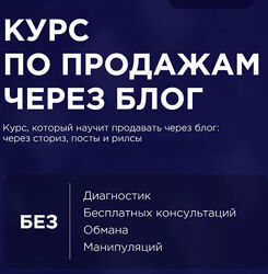 Курс по продажам через блог. Тариф 1 Оксана Крат