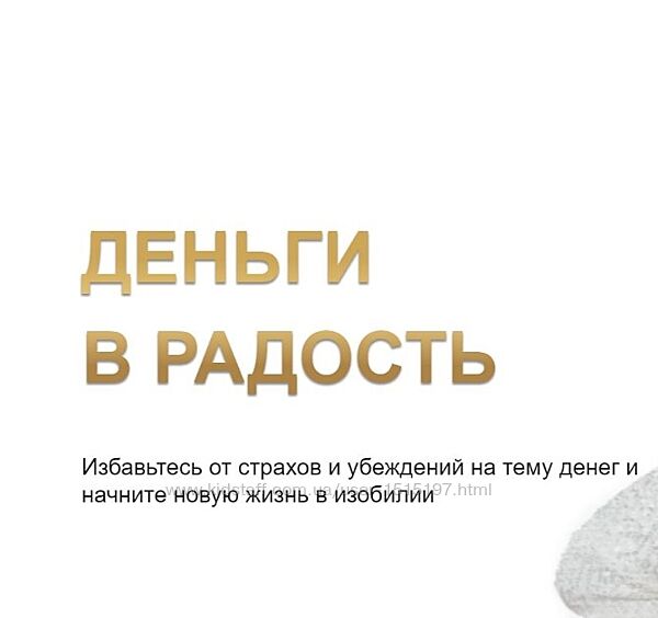 Деньги в радость Екатерина Целикова