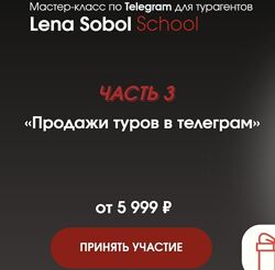 Продажи туров в телеграм. Часть 3 - Елена Соболь