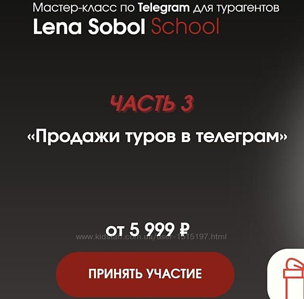 Продажи туров в телеграм. Часть 3 - Елена Соболь