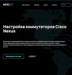 NFE - Настройка коммутаторов Cisco Nexus - Алексей Гусев