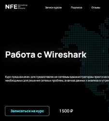 NFE - Работа с Wireshark - Алексей Гусев