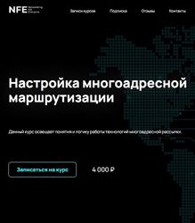 NFE - Настройка многоадресной маршрутизации - Алексей Гусев