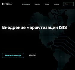 NFE - Внедрение маршутизации ISIS - Алексей Гусев
