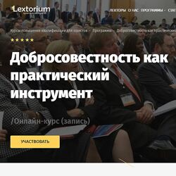 Lextorium - Добросовестность как практический инструмент. Тариф Базовый
