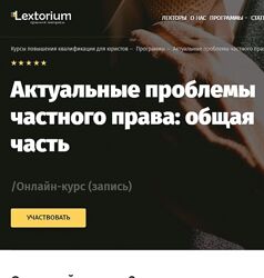 Lextorium - Актуальные проблемы частного права общая часть