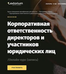 Lextorium - Корпоративная ответственность директоров