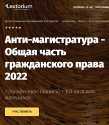 Lextorium - Анти-магистратура. Общая часть гражданского права 2023