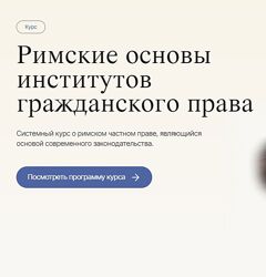 Labeo - Римские основы институтов гражданского права. Все 4 модуля