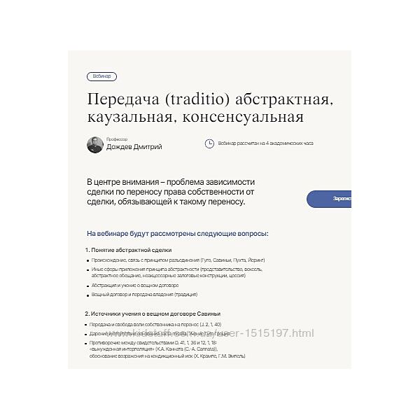 Labeo - Передача traditio абстрактная, каузальная, консенсуальная