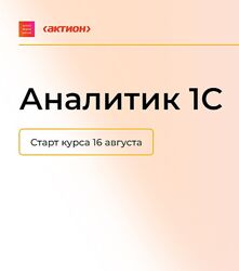 Аналитик 1С 2024 - Рушана Колесникова, Сергей Карпаев