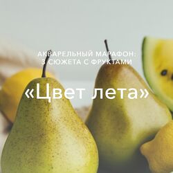 Watermedia - Цвет лета - Татьяна Ширбидова