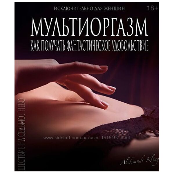 Мультиоргазм для женщин - Александр Клинг
