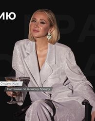 Практикум по созданию личного бренда. Тариф Идеальный - Оксана Крат