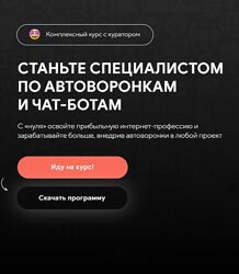BotHelp - Станьте специалистом по автоворонкам и чат-ботам. Тариф 2