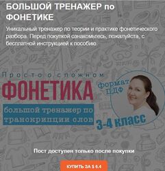 Большой тренажер по фонетике - Ирина Мезенцева