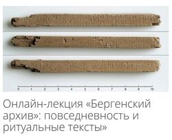 Бергенский архив - повседневность и ритуальные тексты - Игорь Мокин