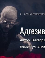 Адгезивные протоколы - Виктор Щербаков