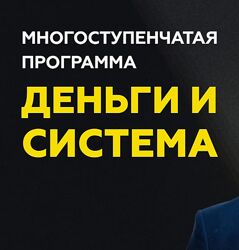Деньги и система. Модуль 123 - Максим Крючков