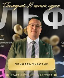 Альфа. 30 Поток 2024. Тариф Бизнес - Денис Байгужин