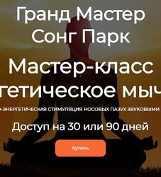 Академия Киайдо - Энергетическое мычание - Сонг Парк