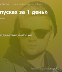Все о запусках за 1 день - Максим Крючков