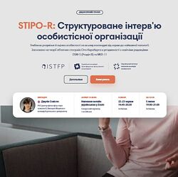 STIPO-R - Структурированное интервью личной организации - Джулия Совесло