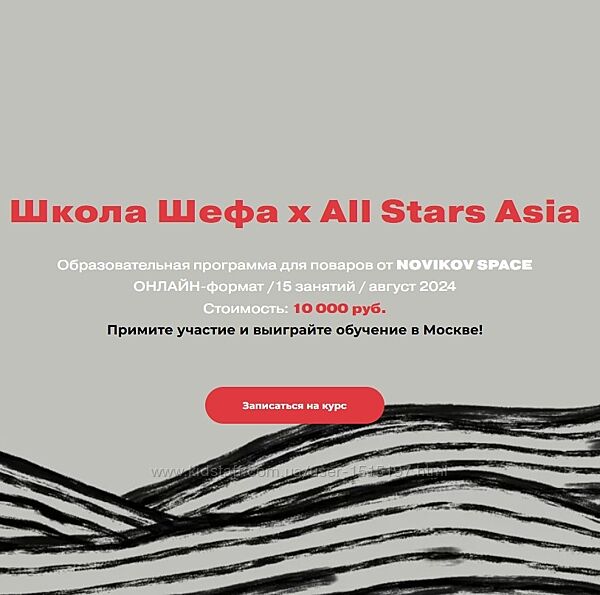 Школа Шефа х All Stars Asia. Курс онлайн - Павел Дзюбло, Денис Лим