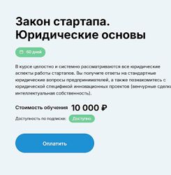 Закон стартапа. Юридические основы - Роман Янковский