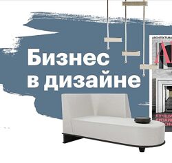 Бизнес в дизайне. Курс для дизайнеров интерьера - Олег Клодт