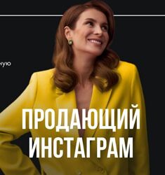 Продающий Инстаграм 2024 / Маргарита Былинина