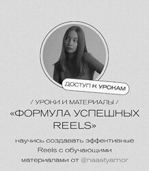 Формула успешных Reels / Анастасия Морозова