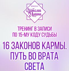 16 законов кармы. Путь во врата света / Наталия Ладини