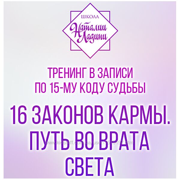 16 законов кармы. Путь во врата света / Наталия Ладини