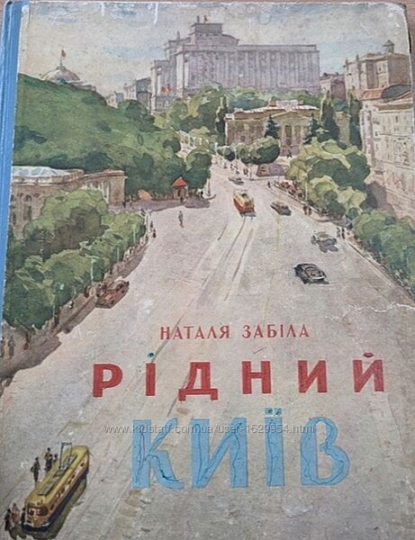 Забула Рідний Київ 1957 р