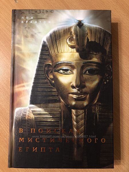 Книга В поисках мистического Египта Пол Брантон