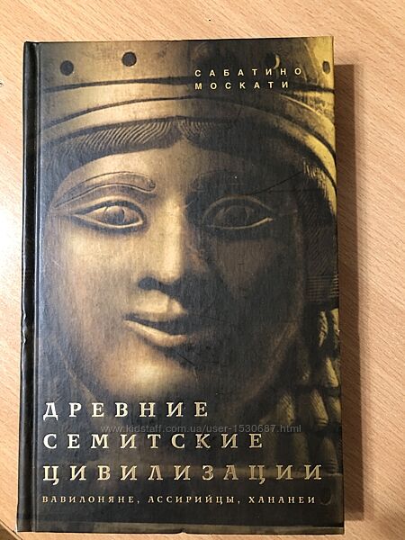 Книга Древние Семитские Цивилизации Сабатино Москати