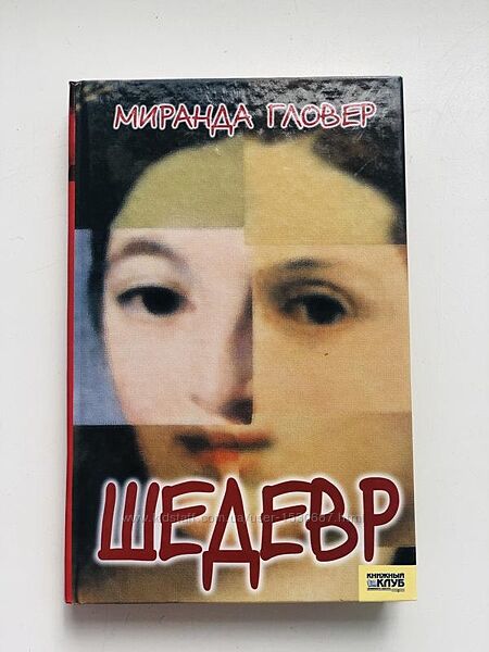 Роман Шедевр, миранда гловер