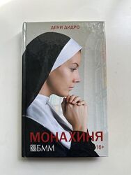 Книга Монахиня дені дідро