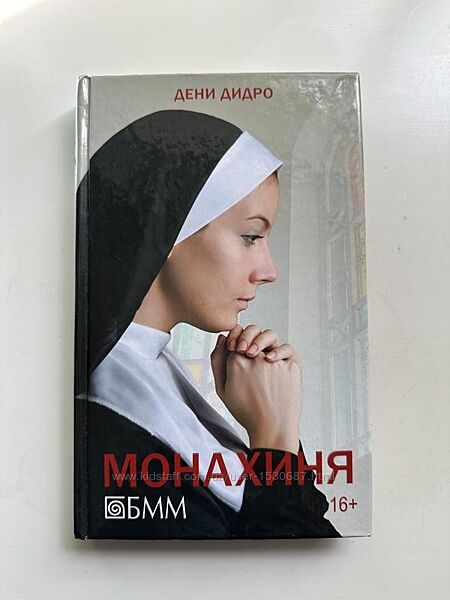 Книга Монахиня дені дідро