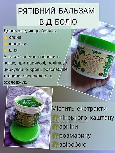 Зігріваючий бальзам з екстрактом кінського каштану  підтримай українське