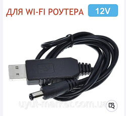 USB кабель перетворювач 5В 12В