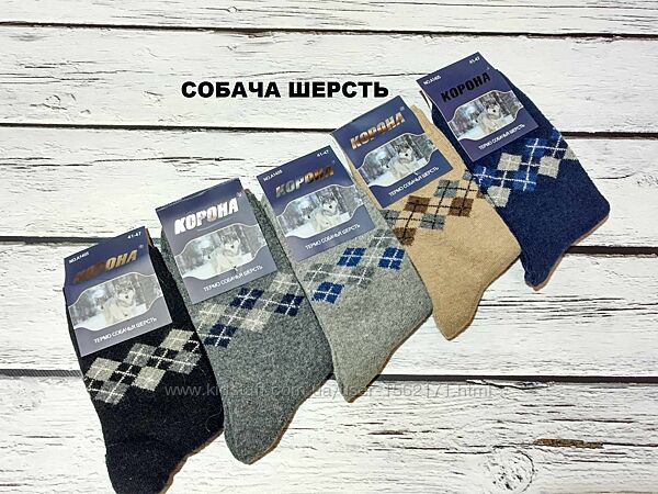 Чоловічі теплі шерстяні термо шкарпетки з собачої шерсті вовни