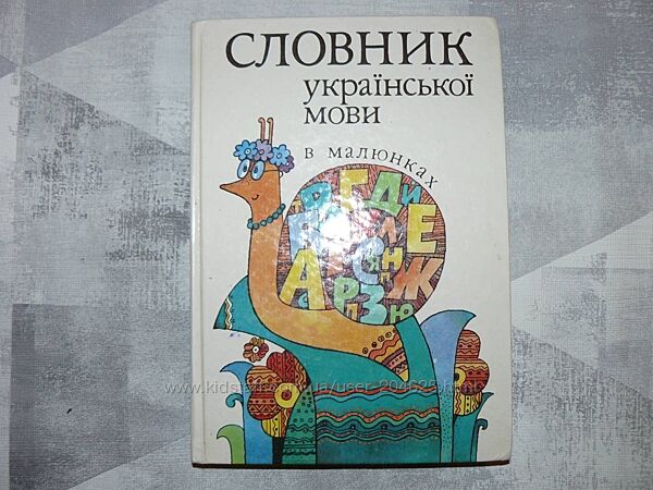 Словник української мови в малюнках