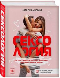Сексология. Легко и с юмором про секс, анатомию, оргазмы. Наталия Музыка