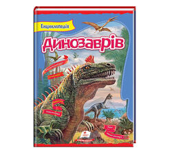 Енциклопедія Динозаврів Цікавий світ