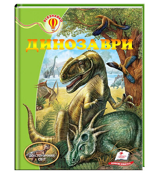 Динозаври Енциклопедія Всезнайко