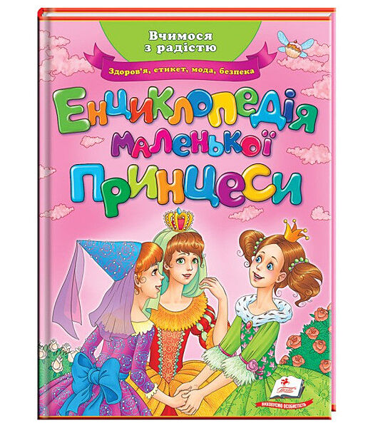 Енциклопедія маленької принцеси Улюблені автори